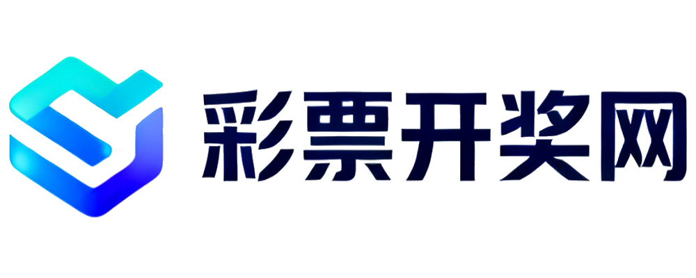 彩票开奖网